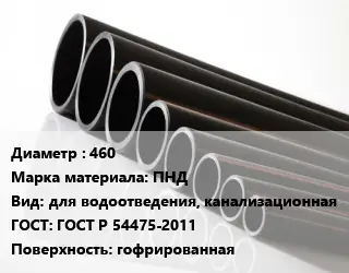 Труба полиэтиленовая 460 ПНД для водоотведения, канализационная ГОСТ: ГОСТ Р 54475-2011 гофрированная